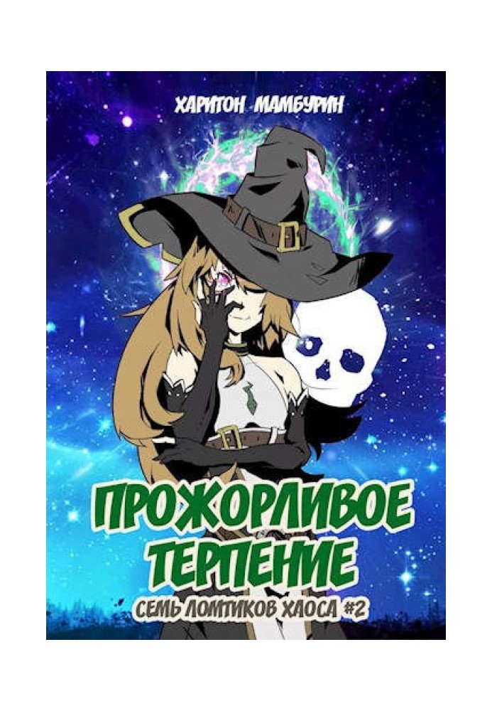 Ненажерливий терпець