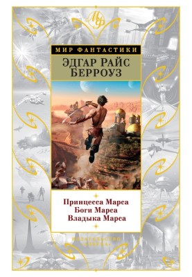 Принцесса Марса. Боги Марса. Владыка Марса