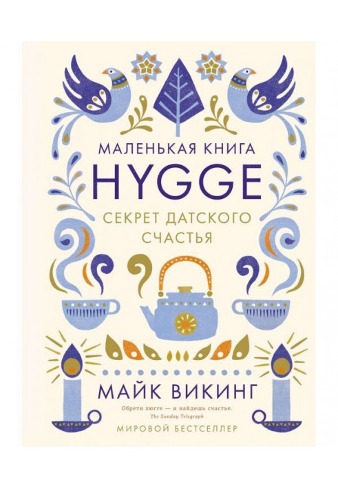 Hygge. Секрет датського щастя