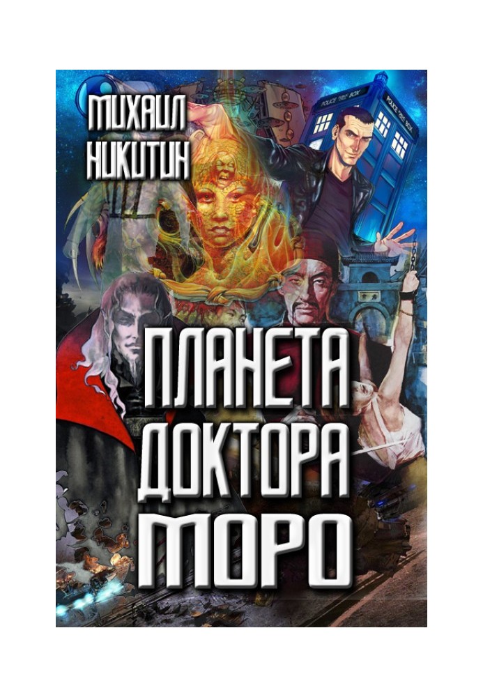 Планета доктора Моро