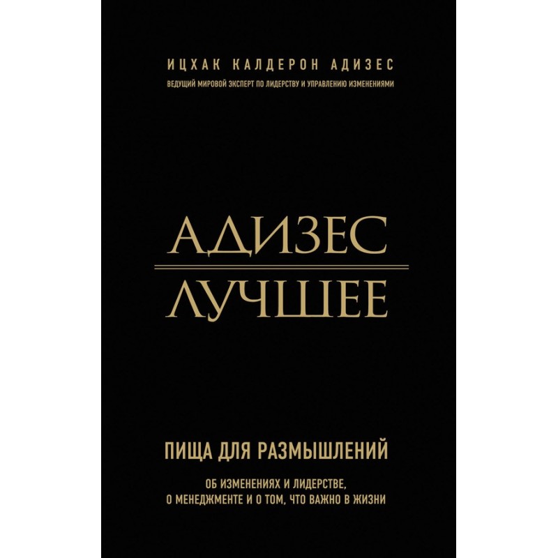 Адізес. Найкраще. Їжа для...