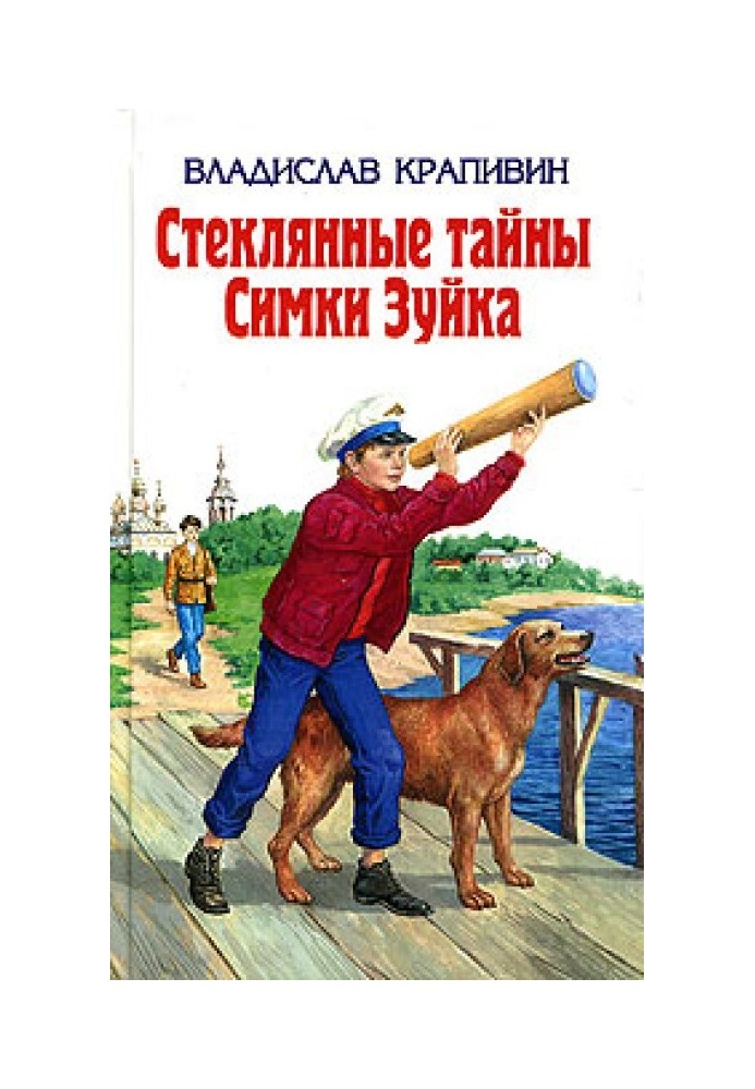 Стеклянные тайны Симки Зуйка