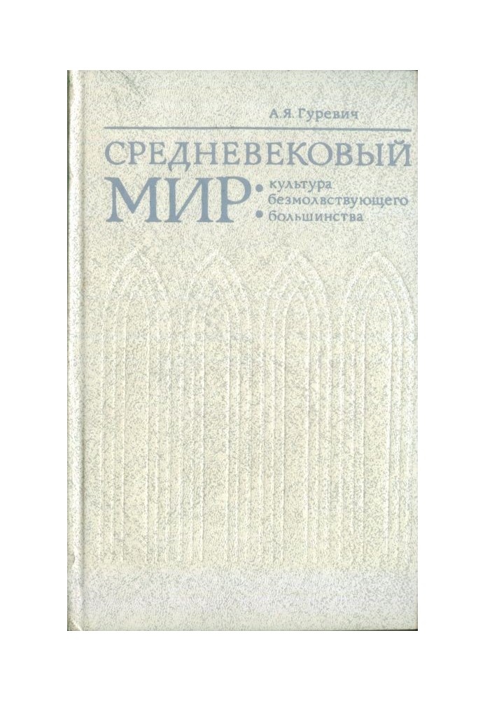 Средневековый мир: культура безмолвствующего большинства