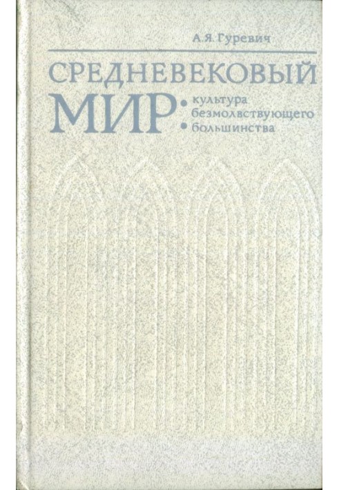 Средневековый мир: культура безмолвствующего большинства