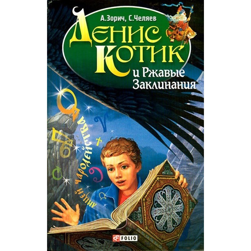 Denis Kotik and Rusty Spells