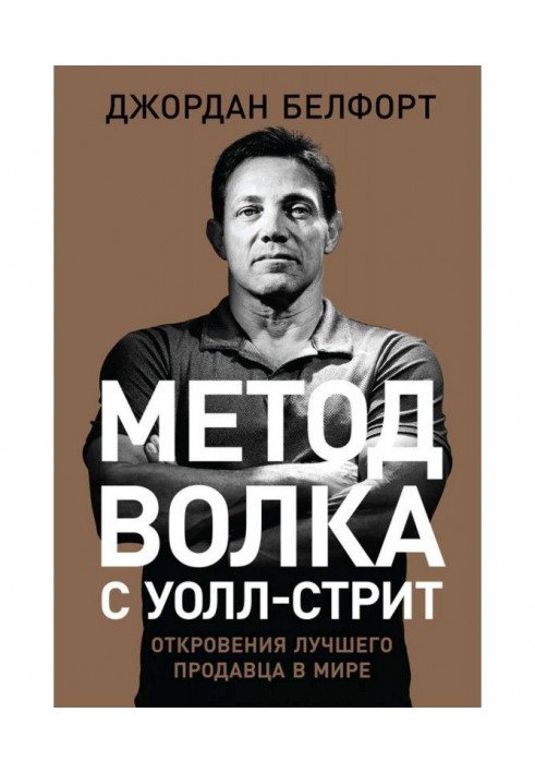 Метод вовка з Уолл-стріт: Одкровення найкращого продавця у світі