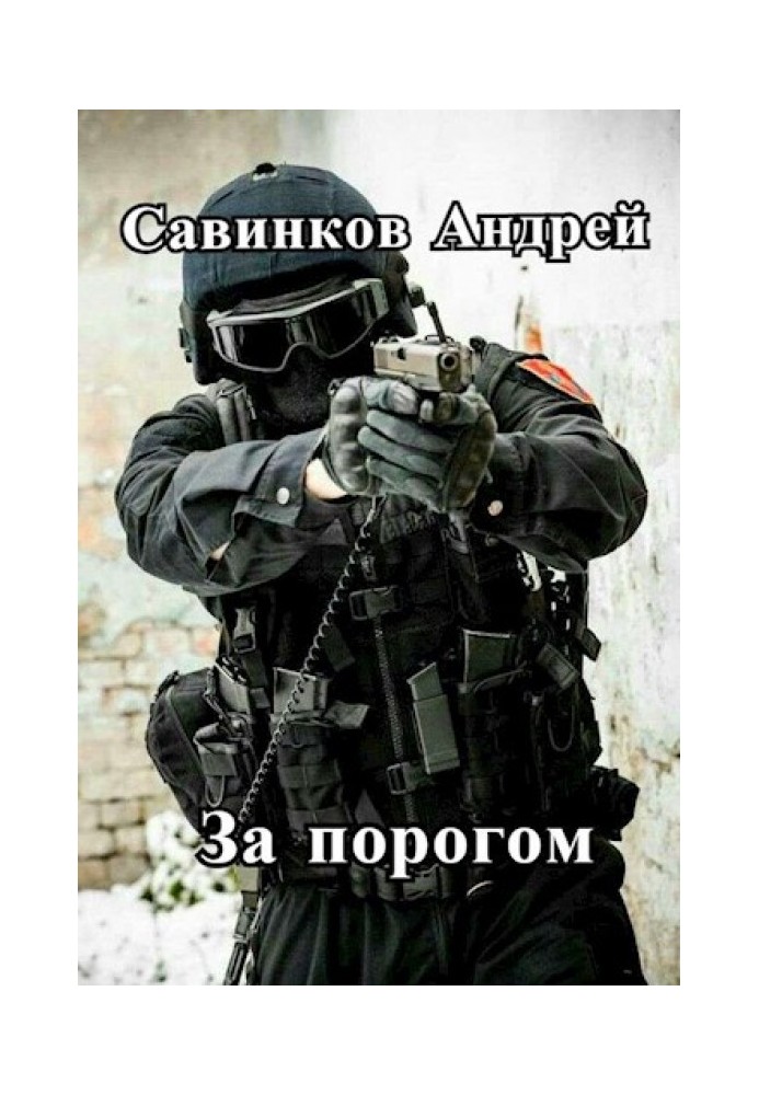 За порогом