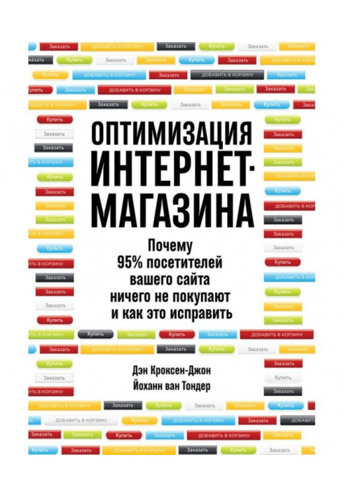 Оптимизация интернет-магазина. Почему 95% посетителей вашего сайта ничего не покупают и как это исправить