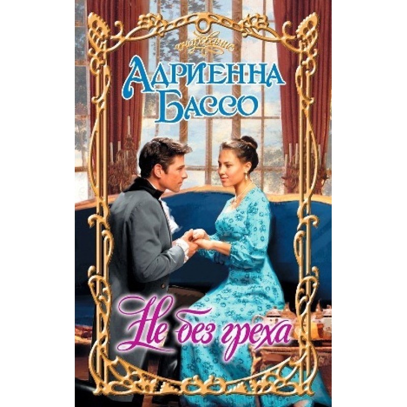 Не без гріха