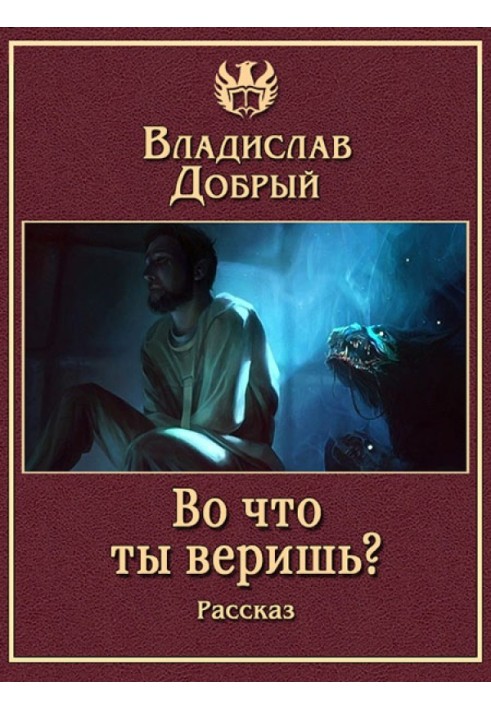 Во что ты веришь?