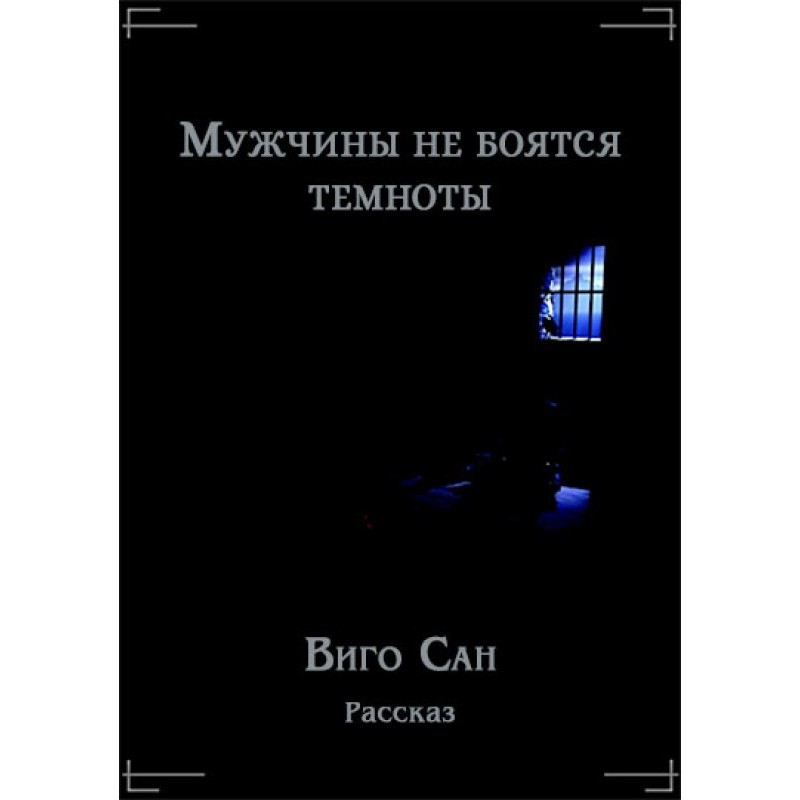 Men are not afraid of the dark