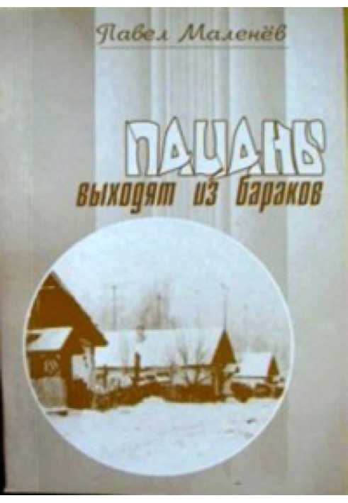 Пацани виходять із бараків