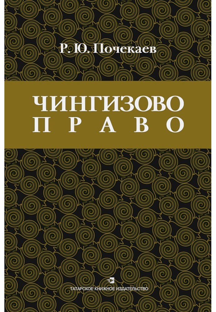 "Чингізове право". Правова спадщина Монгольської імперії в тюрко-татарських ханствах та державах Центральної Азії (Середньовіччі