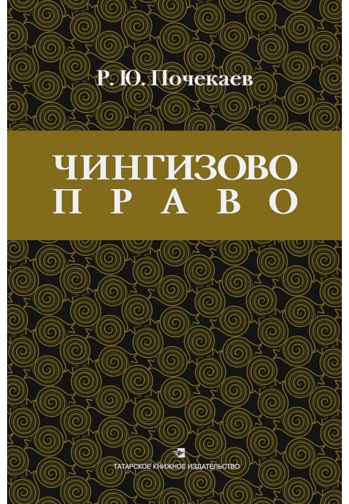 "Чингізове право". Правова спадщина Монгольської імперії в тюрко-татарських ханствах та державах Центральної Азії (Середньовіччі