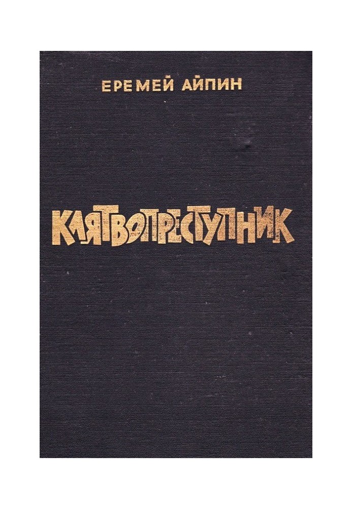 Клятвопорушник. Вибране