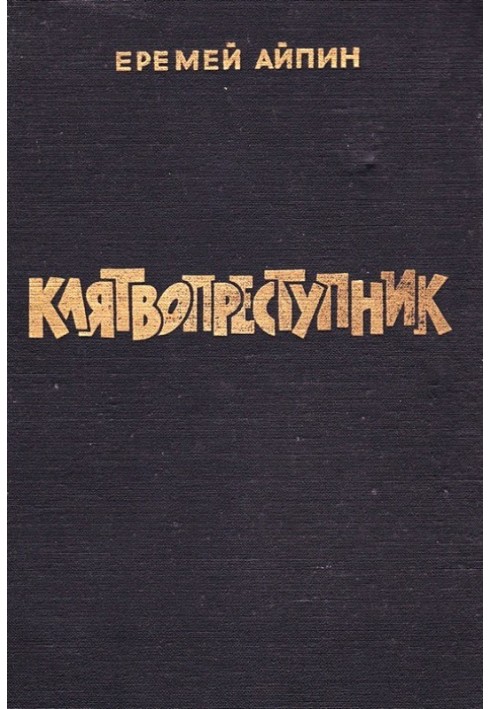 Клятвопорушник. Вибране