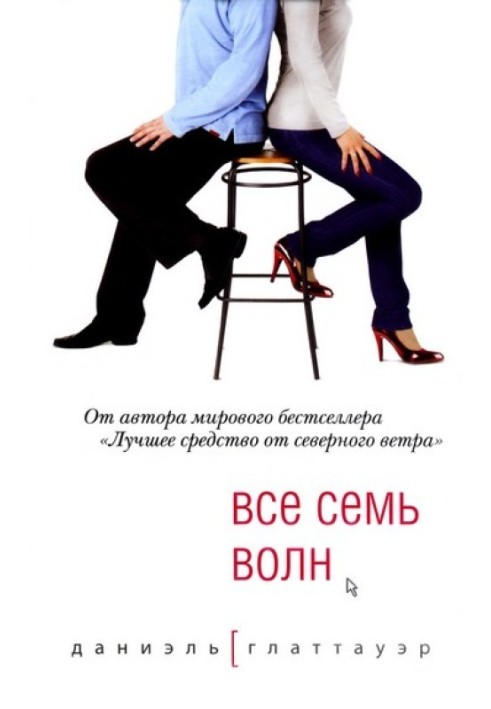 Все семь волн