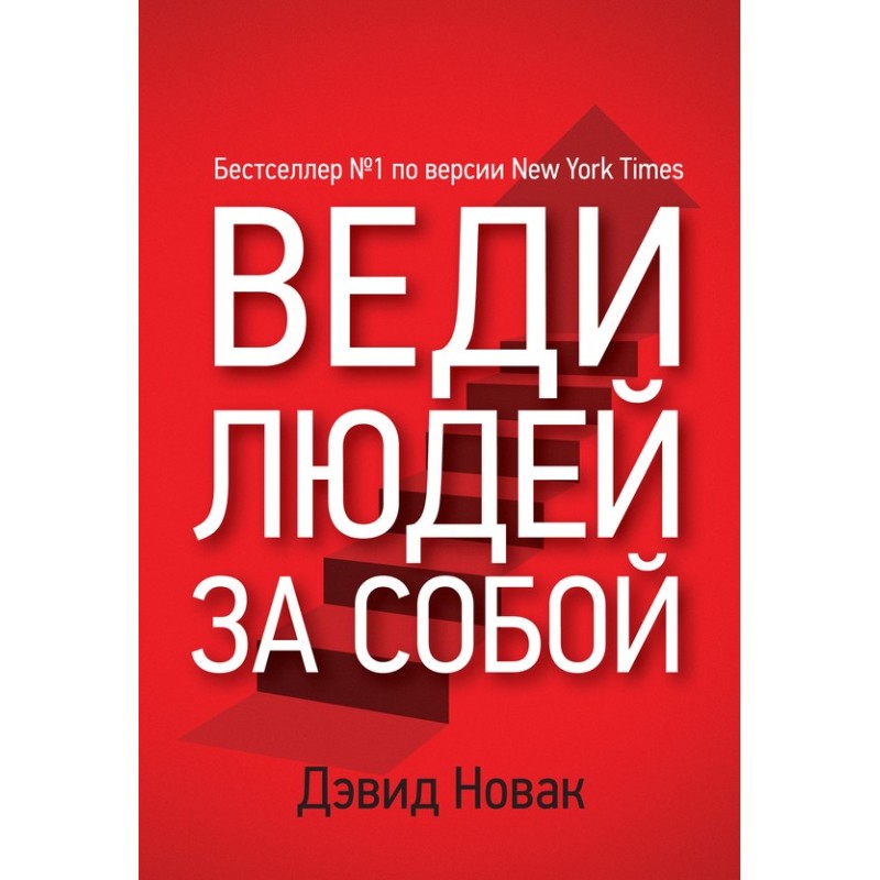 Веди людей за собой