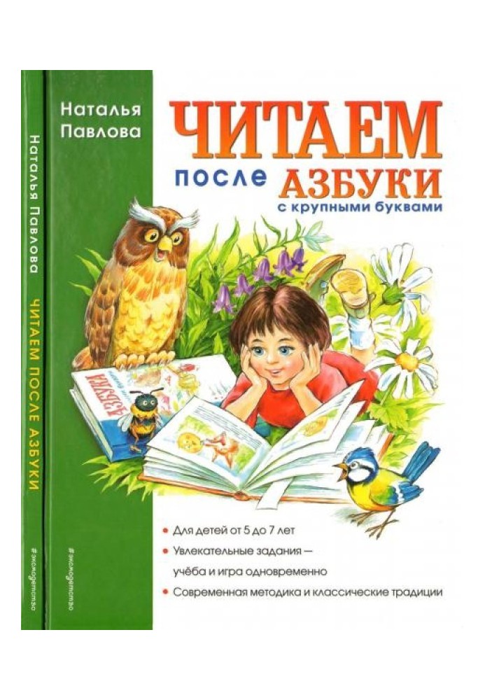 Читаем после "Азбуки с крупными буквами"