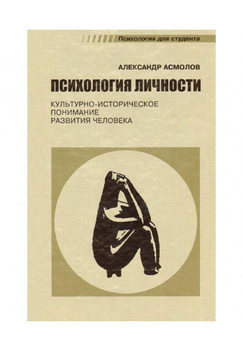 Психология личности. Культурно-историческое понимание развития человека