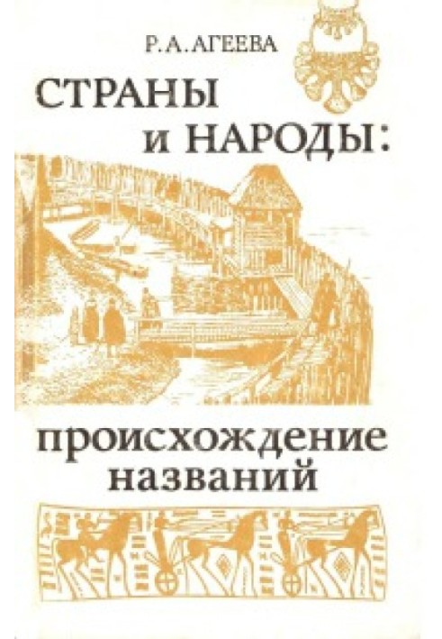 Страны и народы. Происхождение названий