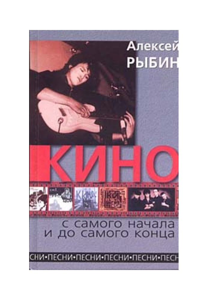 «Кино» с самого начала и до самого конца