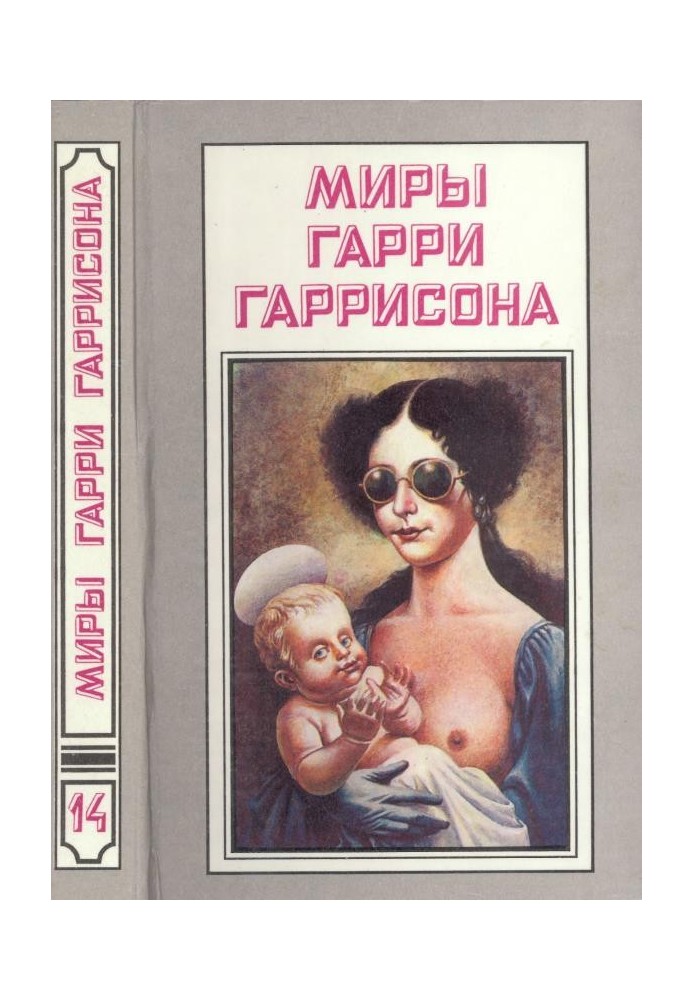 Миры Гарри Гаррисона. Том 14