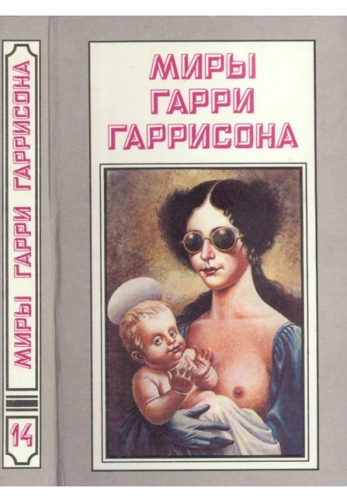 Миры Гарри Гаррисона. Том 14