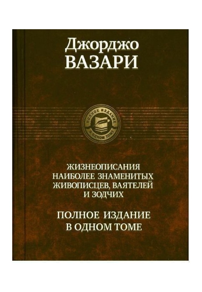 Життєписи найбільш знаменитих живописців, скульпторів та архітекторів