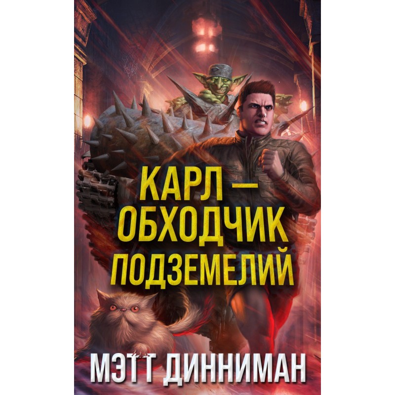 Карл – обхідник підземель
