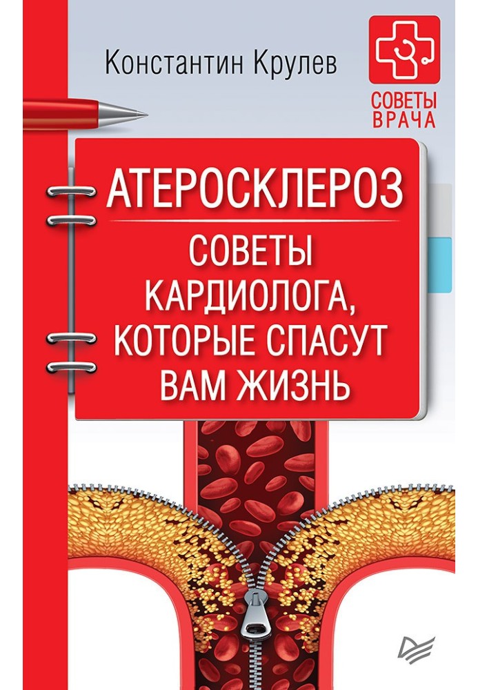 Атеросклероз. Поради кардіолога, які врятують вам життя