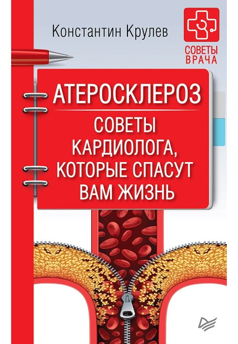 Атеросклероз. Поради кардіолога, які врятують вам життя