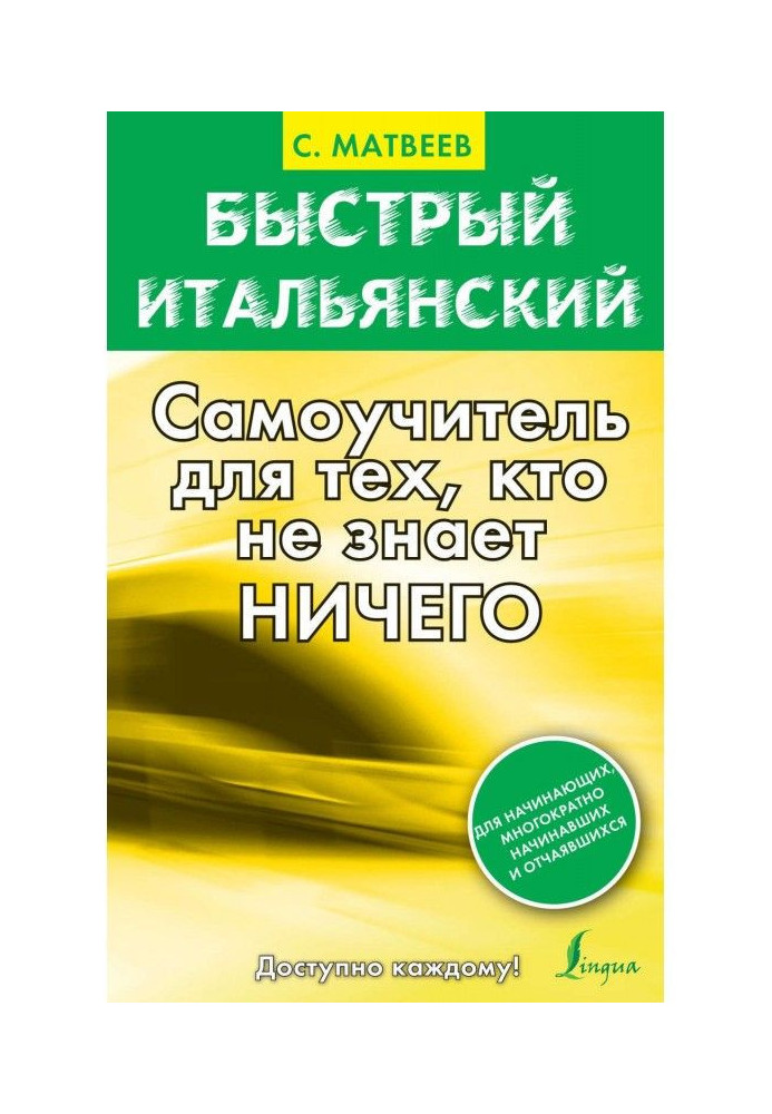 Быстрый итальянский. Самоучитель для тех, кто не знает ничего