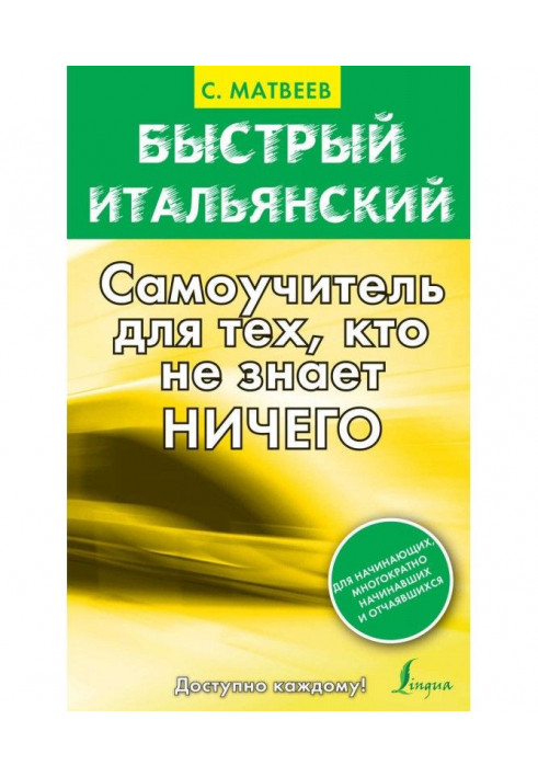 Быстрый итальянский. Самоучитель для тех, кто не знает ничего