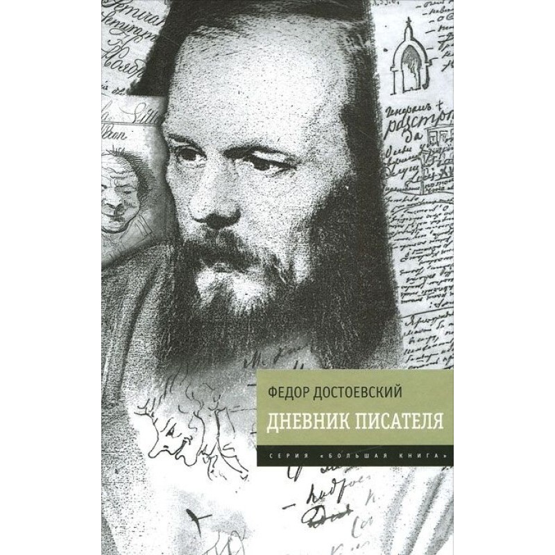 Дневник писателя