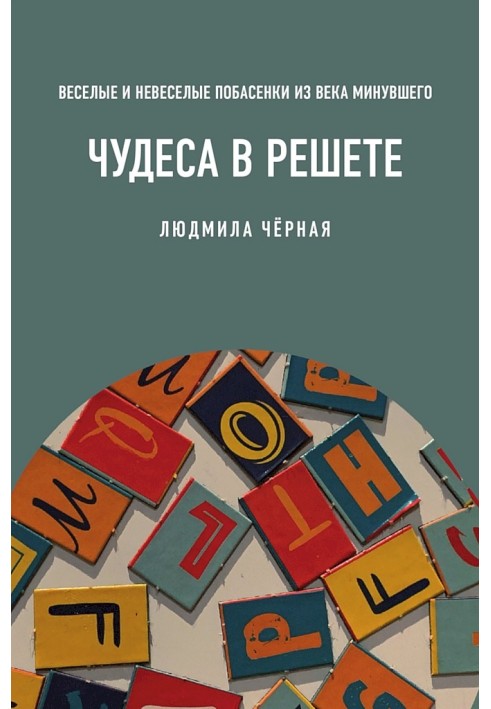 Чудеса в решете, или Веселые и невеселые побасенки из века минувшего