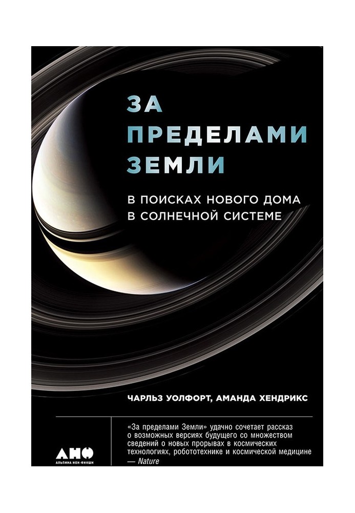 За пределами Земли: В поисках нового дома в Солнечной системе