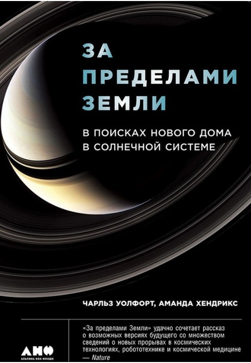 За пределами Земли: В поисках нового дома в Солнечной системе