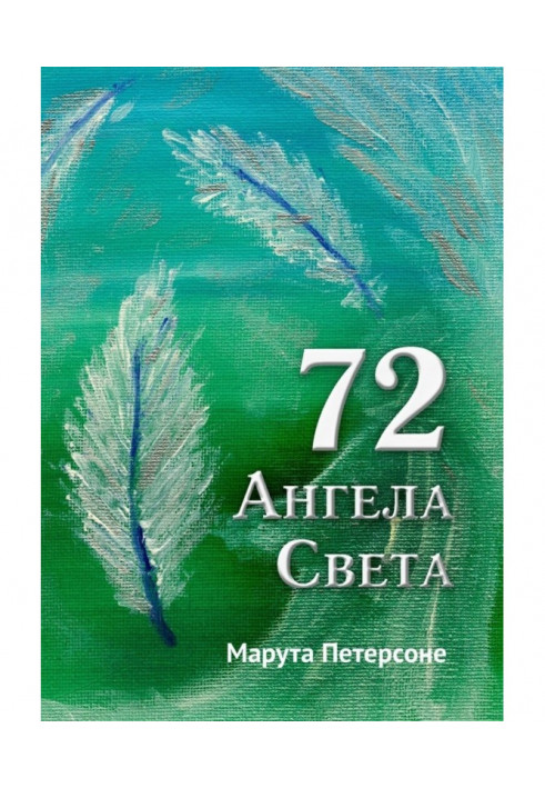 72 Свята Ангела