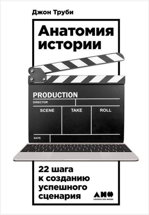 анатомія історії. 22 кроки до створення успішного сценарію