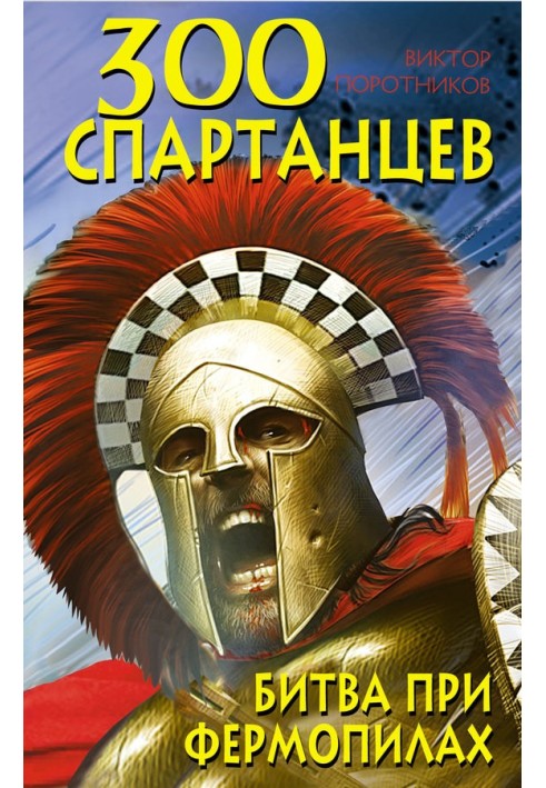 300 Spartans. Battle of Thermopylae