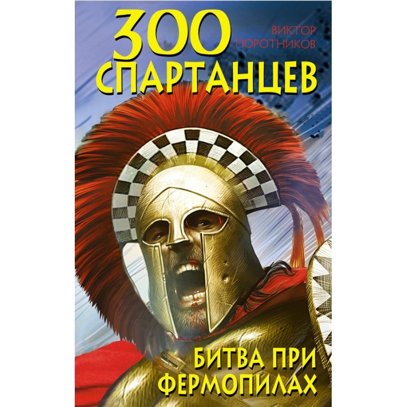 300 Spartans. Battle of...