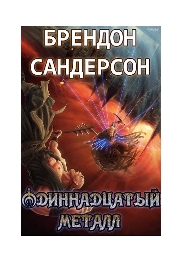 Одиннадцатый металл