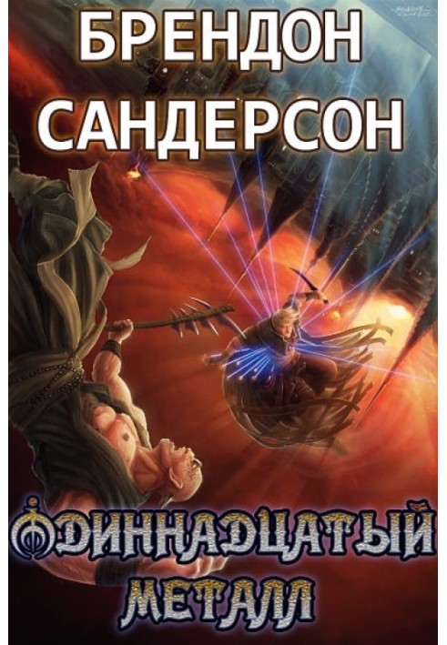 Одиннадцатый металл