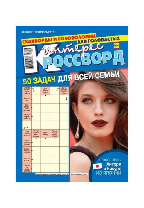 Интерес-кроссворд 38-2017