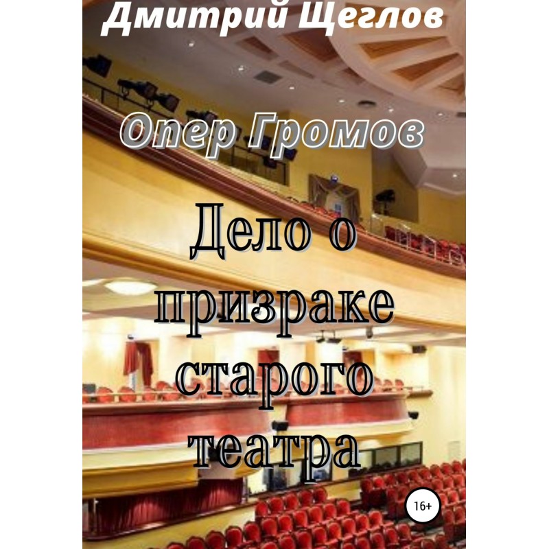Opera Gromov. The Case of...
