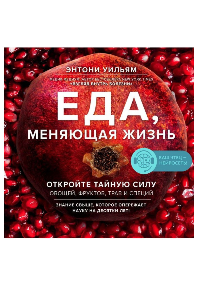 Їжа, що міняє життя. Відкрийте таємну силу овочів, фруктів, трав і спецій