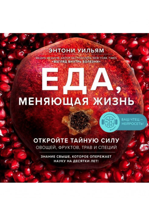 Їжа, що міняє життя. Відкрийте таємну силу овочів, фруктів, трав і спецій