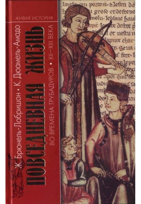 Повсякденне життя за часів трубадурів XII—XIII століть