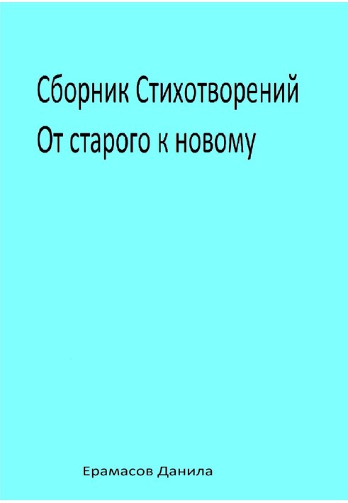 Збірка Вірш. Від старого до нового